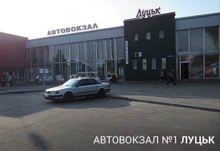 Автостанція Луцька