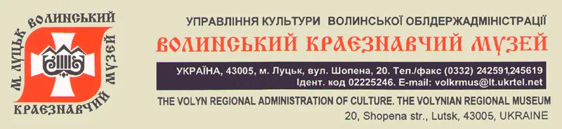Волинський краєзнавчий музей