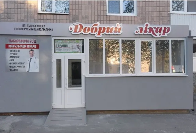 ЧП "Луцкий городской хозрасчетная поликлиника" Добрый доктор ""