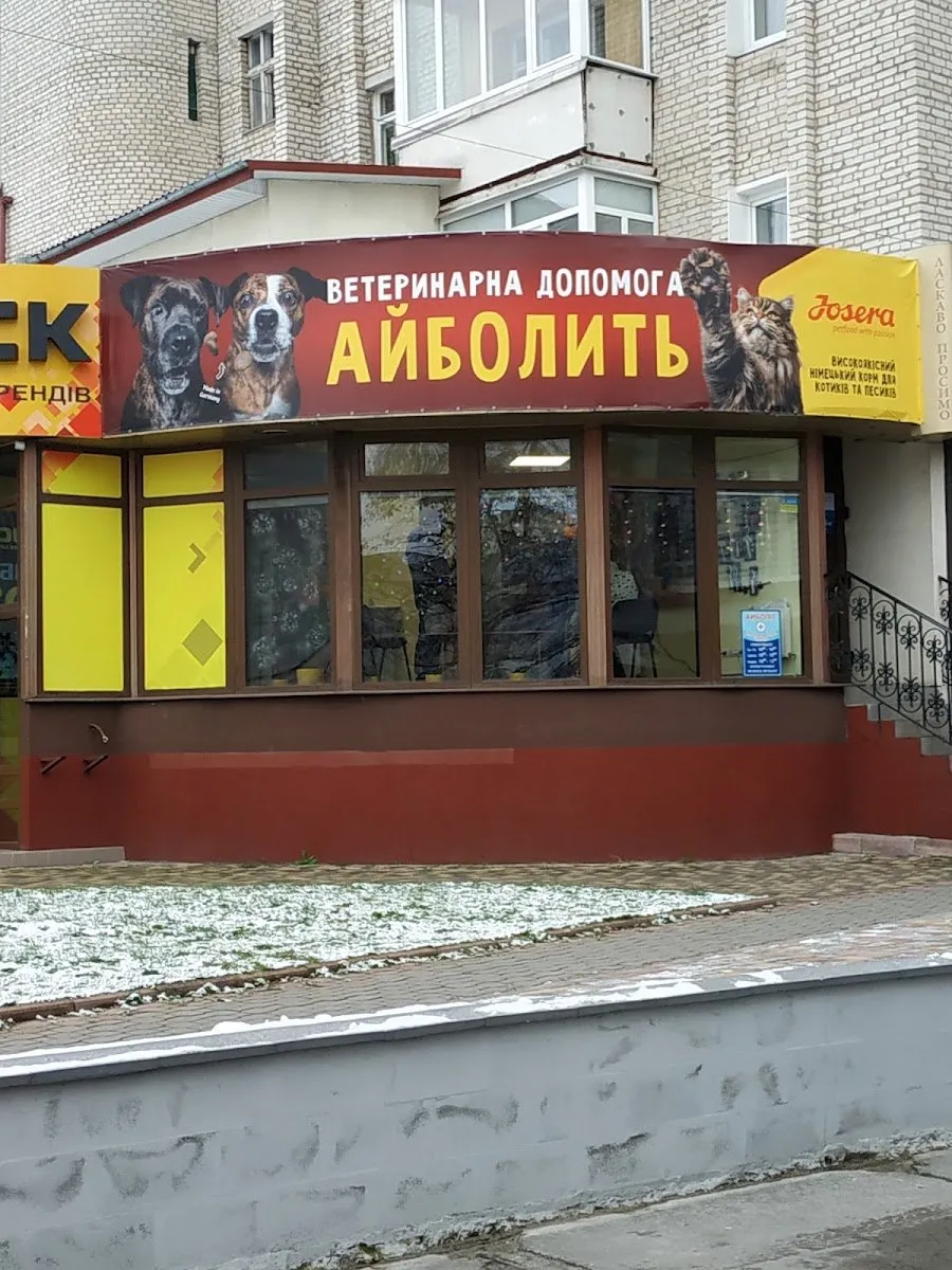 Ветеринарная клиника «Айболит»