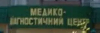 Медицинский центр "Яна"