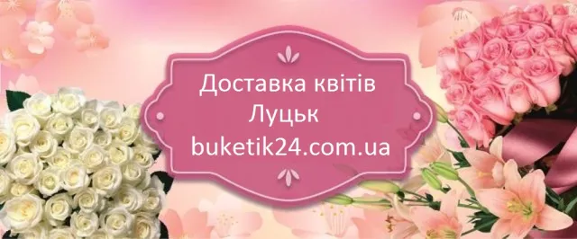 Доставка цветов Луцк — фото 1