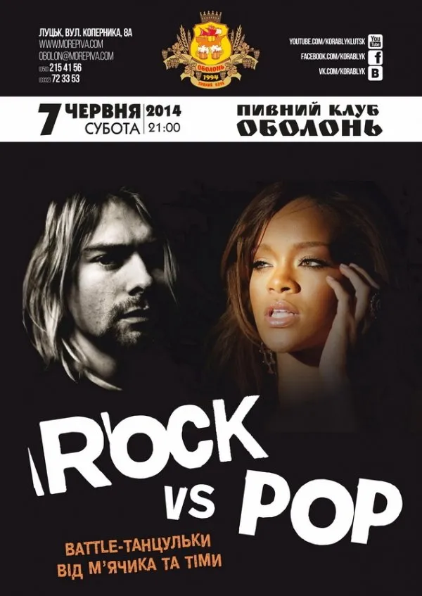 У Луцьку відбудеться вечірка «Pop vs. Rock» — фото 1