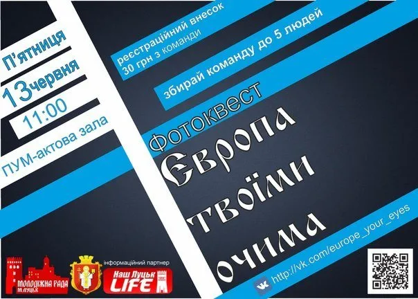 Завтра у Луцьку відбудеться фотоквест «Європа твоїми очима» — фото 1