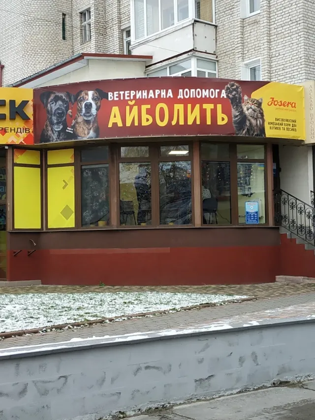 Ветеринарная клиника «Айболит» — фото 1