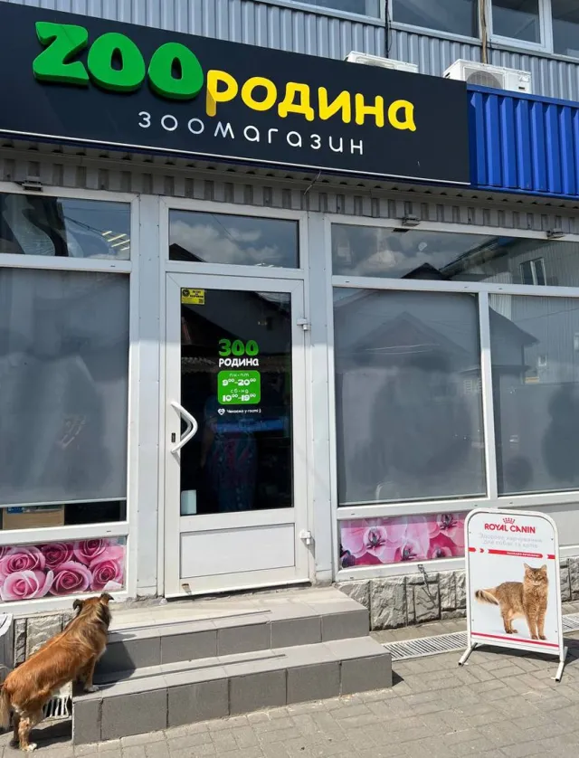Сеть зоомагазинов ZOOРодина — фото 1
